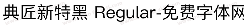 典匠新特黑 Regular字体转换